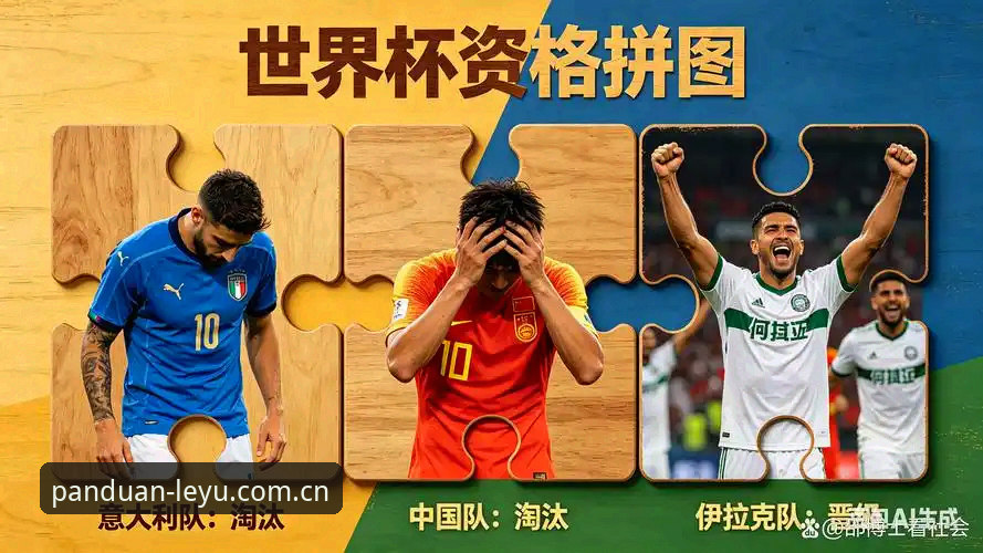亚洲足球的世界杯试卷：九队出征，伊拉克为何成最痛的那道题——赛事体验评测
